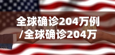 全球确诊204万例/全球确诊204万例以上