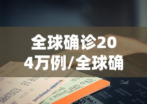 全球确诊204万例/全球确诊204万例以上