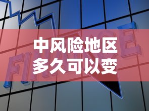 中风险地区多久可以变为低风险（中低风险和低风险哪个风险低）