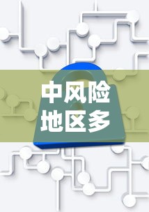 中风险地区多久可以变为低风险（中低风险和低风险哪个风险低）