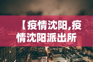 【疫情沈阳,疫情沈阳派出所所长抓捕】