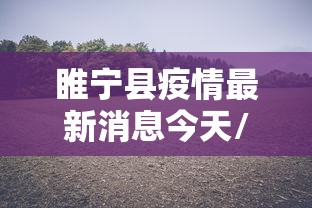 睢宁县疫情最新消息今天/睢宁县的天气预报今天如何