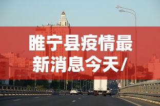 睢宁县疫情最新消息今天/睢宁县的天气预报今天如何