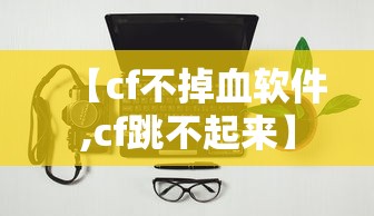 【cf不掉血软件,cf跳不起来】
