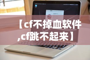【cf不掉血软件,cf跳不起来】