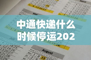 中通快递什么时候停运2021年/中通快递停运了没