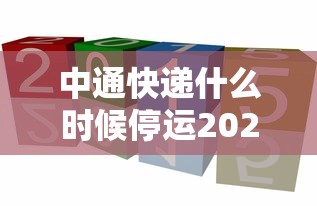 中通快递什么时候停运2021年/中通快递停运了没