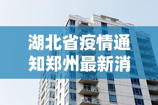 湖北省疫情通知郑州最新消息（郑州疫情最新消息今天）
