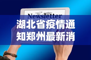 湖北省疫情通知郑州最新消息（郑州疫情最新消息今天）