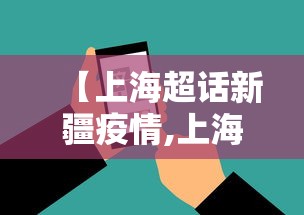 【上海超话新疆疫情,上海疫情居民被外媒疯狂报道知乎】