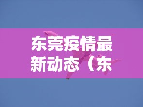 东莞疫情最新动态（东莞疫情最新动态消息）