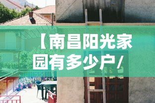 【南昌阳光家园有多少户/南昌阳光家园房子能买吗】