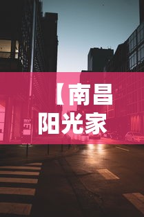 【南昌阳光家园有多少户/南昌阳光家园房子能买吗】