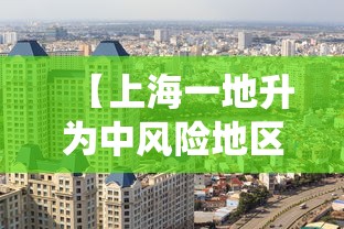 【上海一地升为中风险地区/上海一地爆发虫患】 【上海一地升为中风险地区/上海一地爆发虫患】