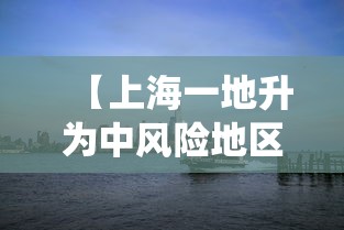 【上海一地升为中风险地区/上海一地爆发虫患】 【上海一地升为中风险地区/上海一地爆发虫患】