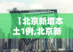 【北京新增本土1例,北京新增本土1例确诊病例】