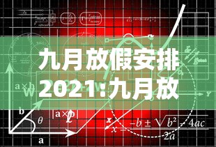 九月放假安排2021:九月放假时间表2025年
