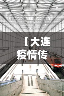 【大连疫情传至4省7城,大连疫情现在情况如何】