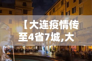 【大连疫情传至4省7城,大连疫情现在情况如何】
