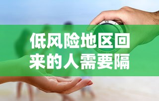 低风险地区回来的人需要隔离吗（低风险地区如何变为无风险）