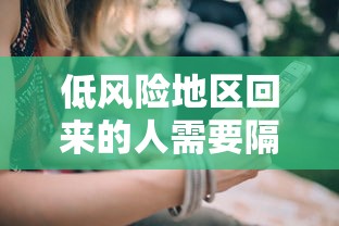 低风险地区回来的人需要隔离吗（低风险地区如何变为无风险）