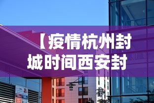 【疫情杭州封城时间西安封城了吗/西安疫情封城一共多少天】