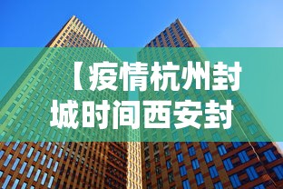 【疫情杭州封城时间西安封城了吗/西安疫情封城一共多少天】