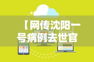 【网传沈阳一号病例去世官方回应/沈阳病例单子图片】