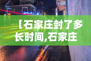 【石家庄封了多长时间,石家庄封彪出来了】
