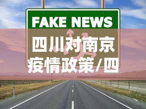 四川对南京疫情政策/四川疫情2020年4月公告