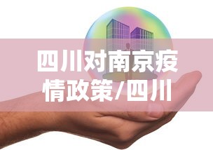 四川对南京疫情政策/四川疫情2020年4月公告