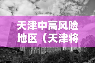 天津中高风险地区(天津将迎11级破坏性大风) 天津中高风险地区(天津将迎11级破坏性大风)