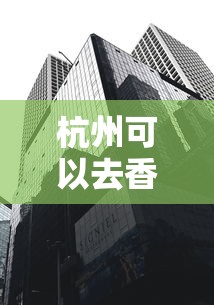 杭州可以去香港吗/杭州去香港可带水果吗