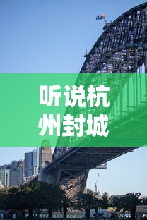 听说杭州封城是真的吗/听说杭州封城是真的吗视频