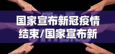 国家宣布新冠疫情结束/国家宣布新冠疫情结束是哪一年