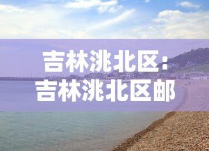 吉林洮北区:吉林洮北区邮编 吉林洮北区:吉林洮北区邮编