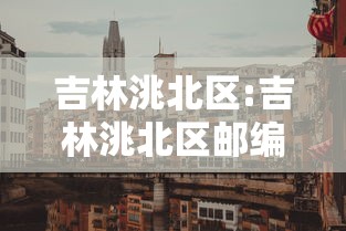 吉林洮北区:吉林洮北区邮编 吉林洮北区:吉林洮北区邮编