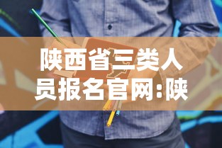 陕西省三类人员报名官网:陕西交安三类人员官网入口