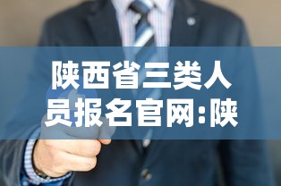 陕西省三类人员报名官网:陕西交安三类人员官网入口