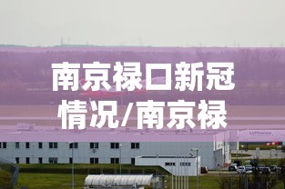 南京禄口新冠情况/南京禄口还有希望吗