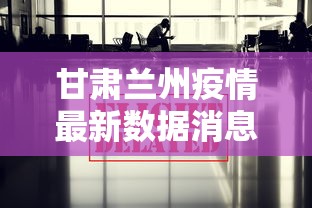甘肃兰州疫情最新数据消息/兰州疫情8月份趋势