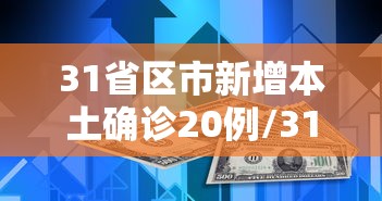 31省区市新增本土确诊20例/31省区市新增62例本土确