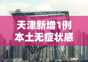 天津新增1例本土无症状感染者:天津拟新增2条客运班线 天津新增1例本土无症状感染者:天津拟新增2条客运班线