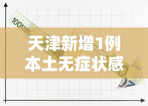 天津新增1例本土无症状感染者:天津拟新增2条客运班线 天津新增1例本土无症状感染者:天津拟新增2条客运班线