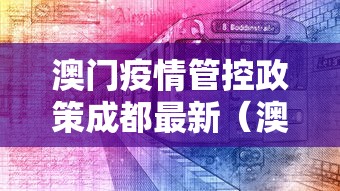 澳门疫情管控政策成都最新（澳门卫生局最新新冠疫情通知）