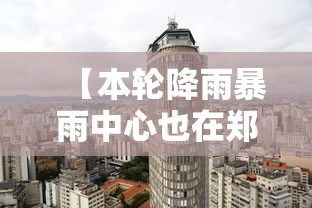 【本轮降雨暴雨中心也在郑州/郑州发布暴雨橙色预警信号】