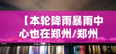 【本轮降雨暴雨中心也在郑州/郑州发布暴雨橙色预警信号】