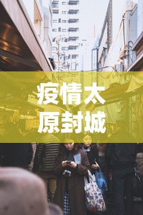 疫情太原封城时间长春封城了吗（2022年长春疫情封城时间）