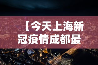 【今天上海新冠疫情成都最新情况,成都今年新冠疫情情况】