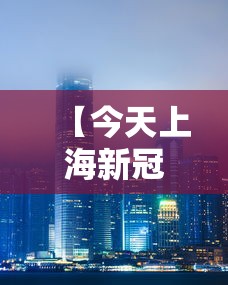 【今天上海新冠疫情成都最新情况,成都今年新冠疫情情况】